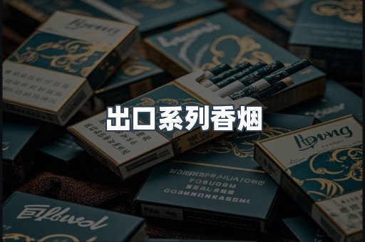 出口系列香烟