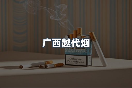 广西越代烟