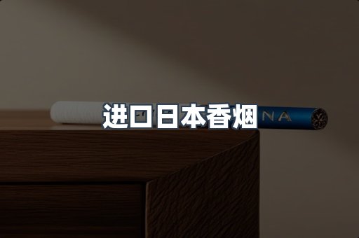 进口日本香烟
